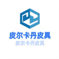 皮爾卡丹皮具加盟