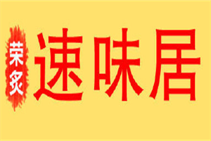 速味居黃燜雞加盟