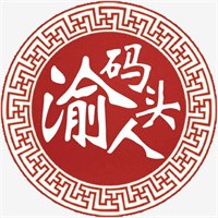 渝人碼頭重慶老火鍋加盟