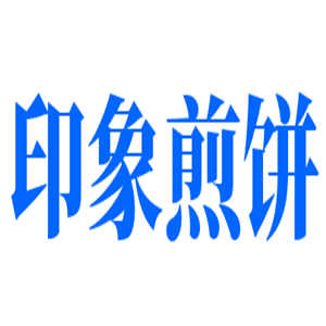 印象煎餅加盟