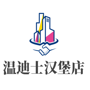 溫迪士漢堡店加盟