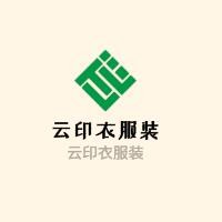 云印衣服裝加盟