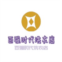 百?gòu)?qiáng)時(shí)代洗衣店加盟