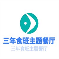 三年食班主題餐廳加盟