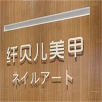 纖貝兒美甲加盟