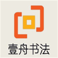 壹舟書(shū)法加盟