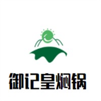 御記皇燜鍋加盟