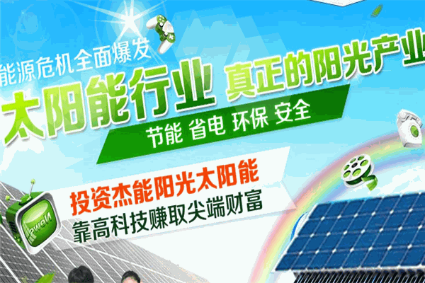 杰能陽光太陽能加盟