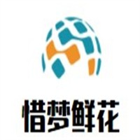 惜夢(mèng)鮮花加盟