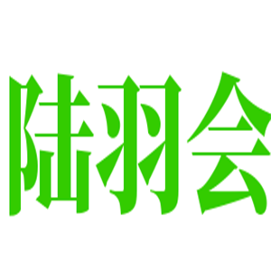 陸羽會茶葉加盟