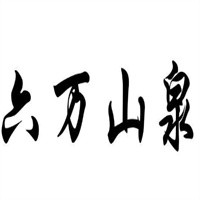 六萬山泉礦泉水加盟