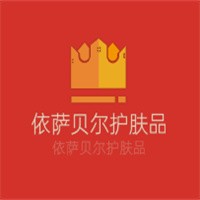 依薩貝爾護膚品加盟