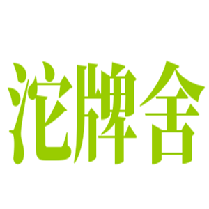 沱牌舍酒加盟