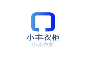 小豐衣柜加盟