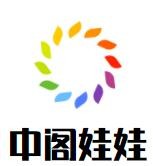 中閣娃娃加盟