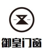 御皇門窗加盟