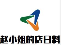 趙小姐的店日料加盟