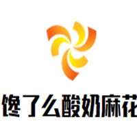 饞了么酸奶麻花加盟