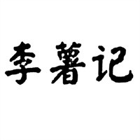 李薯記加盟