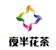 夜半花茶加盟