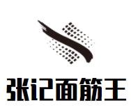 張記面筋王加盟