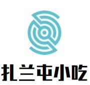 扎蘭屯小吃加盟