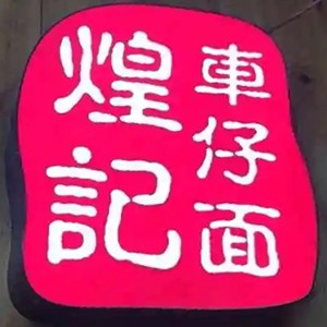煌記車仔面加盟