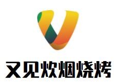 又見炊煙燒烤加盟