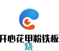 開心花甲粉鐵板燒加盟
