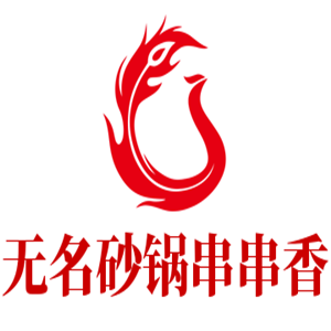 無名砂鍋串串香加盟