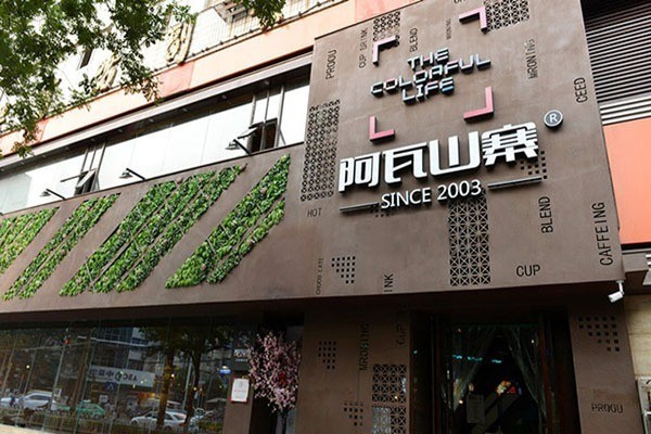 阿瓦山寨湘萊加盟