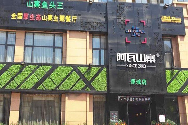 阿瓦山寨湘萊加盟