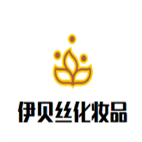 伊貝絲化妝品加盟