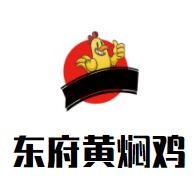 東府黃燜雞加盟