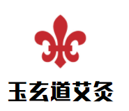玉玄道艾灸加盟