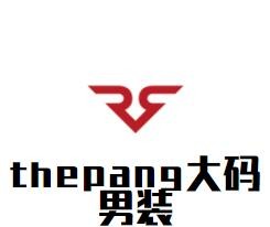 thepang大碼男裝加盟