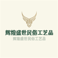 輝煌盛世民俗工藝品加盟