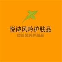 悅詩(shī)風(fēng)吟護(hù)膚品加盟