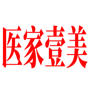 醫(yī)家壹美美容院加盟