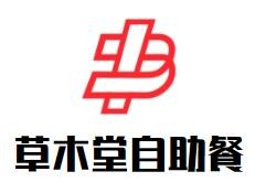 草木堂自助餐加盟