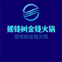 搖錢樹金錢火鍋加盟