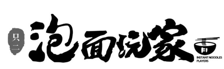 只二泡面玩家加盟