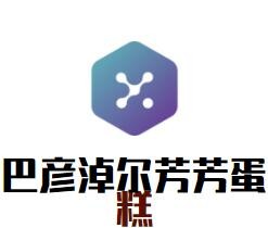 巴彥淖爾芳芳蛋糕加盟