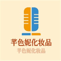 芊色妮化妝品加盟