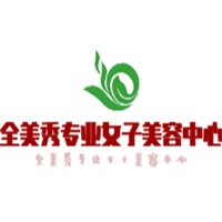 全美秀專業(yè)女子美容中心加盟