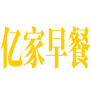 億家早餐加盟