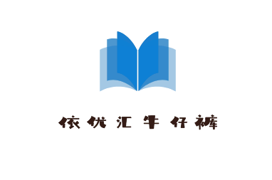 依優(yōu)匯牛仔褲加盟