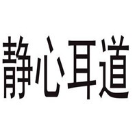 靜心耳道加盟