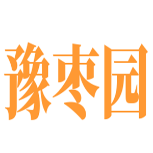 豫棗園食品加盟