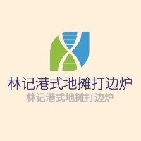 林記港式地?cái)偞蜻厾t加盟